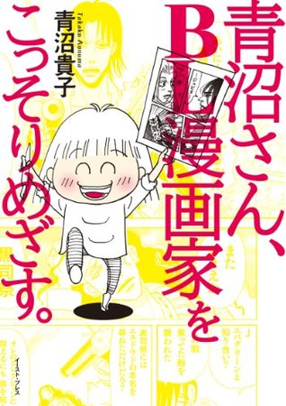 青沼さん ｂｌ漫画家をこっそりめざす By 青沼貴子