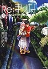 Re：まりな 3 (ジェッツコミックス) (Japanese Edition)