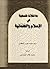 مداخلات فلسفية في الإسلام و العلمانية by Syed Muhammad Naquib al-Attas
