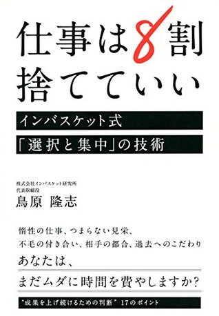仕事は８割捨てていい インバスケット式 選択と集中 の技術 By 鳥原 隆志