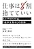 仕事は８割捨てていい インバスケット式「選択と集中」の技術 (大和出版) by 鳥原 隆志