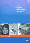 എന്റെ പ്രിയപ്പെട്...