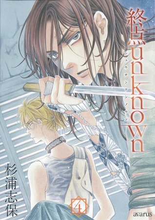 終点unknown 4 By Shiho Sugiura