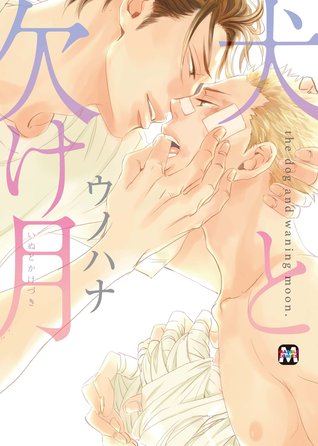 犬と欠け月 [Inu to Kake Tsuki]