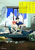 おはようとおやすみとそのあとに [Ohayou to Oyasumi to Sono Ato ni