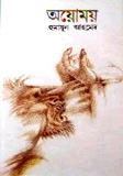অয়োময়