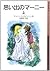 思い出のマーニー 上 [Omoide no Marni...
