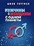 Мужчины и женщины с одной планеты