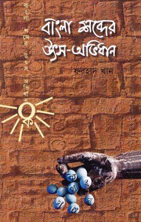 বাংলা শব্দের উৎস-অভিধান (Hardcover)