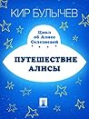 Путешествие Алисы