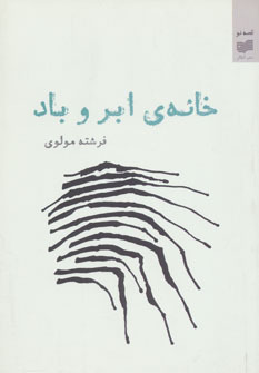 خانه‌ی ابر و باد (Paperback)