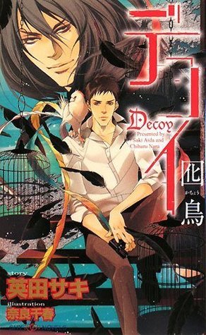 デコイ 囮鳥 (S Spin-off1, #1: Decoy-Kachou-)