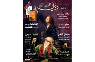 مجلة دبي الثقافية العدد 120