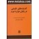 اندیشه‌های فلسفی در پایان هزاره‌‌ی دوم: گفت‌وگوهای محمدرضا ارشاد با محمد ضیمران
