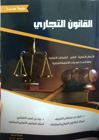 القانون التجاري (الأعمال التجارية - التاجر - الشركات التجارية)