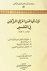 تراث أبي الحسن الحرالي المراكشي في التفسير تراث أبي الحسن الحرالي المراكشي في التفسير