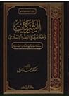 الشركات وأحكامها في الفقه الإسلامي by محمد التاويل