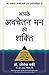 Apke Avchetan Man Ki Shakti by Joseph Murphy
