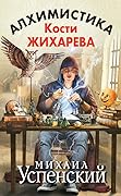 Алхимистика Кости Жихарева
