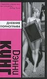 Дневник порнографа