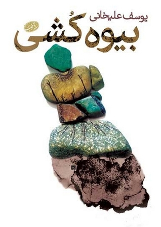 بیوه‌کشی (Paperback)