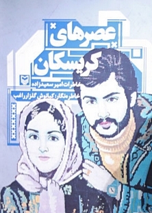 تحميل كتاب عصرهای کریسکان؛ خاطرات امیر سعیدزاده pdf