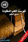 فهرست الكتب المفقودة الطبعة الثانية by صديق الحكيم