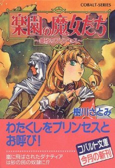 楽園の魔女たち 銀砂のプリンセス
