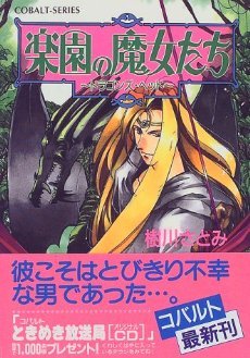楽園の魔女たち ドラゴンズ・ヘッド
