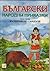 Вълшебното сандъче (Български народни приказки, #5)