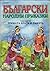 Тримата братя и ламята (Български народни приказки, #6)