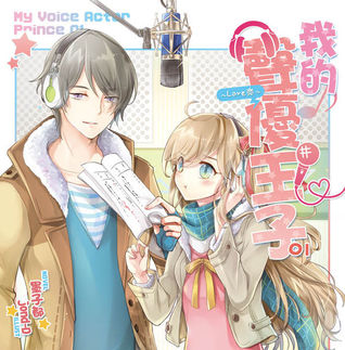 我的聲優王子～Love恋～01 (My Voice Actor Prince, #1)