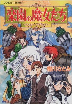 楽園の魔女たち ハッピー・アイランド