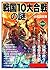 戦国10大合戦の謎（愛蔵版） (Japanese Edition)