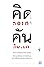 คิดต้องทำ คันต้องเกา (Stop Talking, Start Doing)