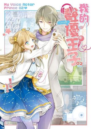 我的聲優王子～Love恋～02 (My Voice Actor Prince, 2#)