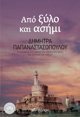 Από ξύλο και ασήμι (Paperback)
