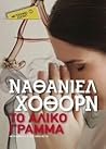 Το άλικο γράμμα by Nathaniel Hawthorne