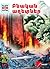 Բնական աղետներ by Ռայներ Կրումեներլ Բնական աղետներ by Ռայներ Կրումեներլ