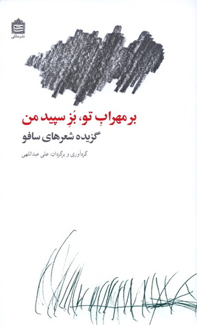 بر مهراب تو، بز سپید من