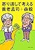 寄り道して考える (PHP文庫) (Japanese Edition)