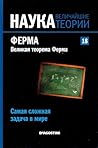 Ферма. Великая теорема Ферма. Самая сложная задача в мире (Наука. Величайшие теории, #18)
