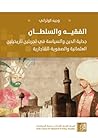 الفقيه والسلطان: ...