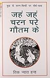 जहं जहं चरन परे ग...