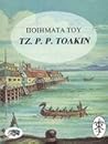 Ποιήματα του Τζ.Ρ.Ρ. Τόλκιν by J.R.R. Tolkien