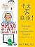 Zhongwen Bu Mafan! - Quick Start: Lessons 1 and 2 for Cold Character Reading
