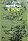 কথাসাহিত্যের কথকতা