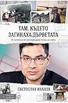 Там, където загин...