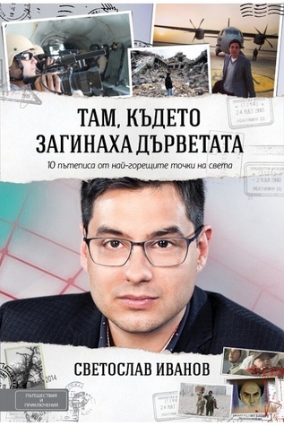 Там, където загинаха дърветата (Paperback)