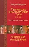 Културата на китайската епоха Тан (618 - 907): Непознатата екзотика, I част